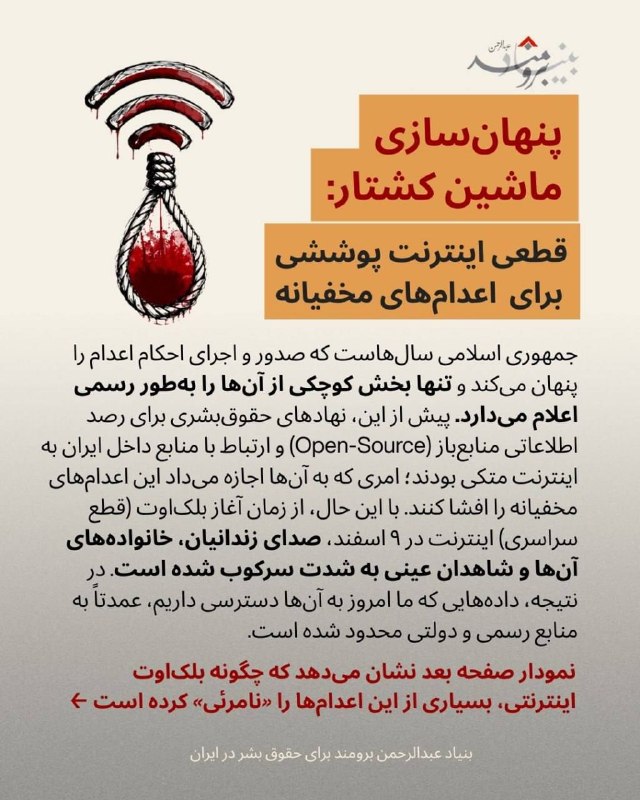 🔴بنیاد عبدالرحمن برومند تا کنون ۶۵۵ مورد اعدام را در سال ۲۰۲۶  ثبت کرده است، که ۳۴ مورد که از آغاز ماه می تاکنون اجرا شده است.. آمار واقعی احتمالاً بسیار بیشتر از این رقم است. جمهوری اسلامی در حالی این اعدام‌ها را پشت درهای بسته اجرا می‌کند که  ۸۳ روزه است که اینترنت کشور قطع شده است. حاکمیت با قطع ارتباط جامعه از ۹ اسفند ۱۴۰۴  صدای زندانیان، خانواده‌ها و شاهدان عینی را به شدت سرکوب کرده و نظارت مستقل بر وضعیت حقوق بشر را به‌طور خاص دشوار ساخته است.🔸از آنجا که دستگاه قضایی همواره تنها بخش کوچکی از احکام مرگ خود را به‌طور رسمی اعلام می‌کند، قطع اینترنت داده‌های فعلی را به شدت محدود به منابع دولتی ایران کرده است. بنابراین کاهش در آمارهای ثبت‌شده، تنها نشان‌دهنده خفقان اطلاعاتی است، نه کاهش کشتار.#نه_به_اعدام @IranRights🔴بنیاد عبدالرحمن برومند تا کنون ۶۵۵ مورد اعدام را در سال ۲۰۲۶  ثبت کرده است، که ۳۴ مورد که از آغاز ماه می تاکنون اجرا شده است.. آمار واقعی احتمالاً بسیار بیشتر از این رقم است. جمهوری اسلامی در حالی این اعدام‌ها را پشت درهای بسته اجرا می‌کند که  ۸۳ روزه است که اینترنت کشور قطع شده است. حاکمیت با قطع ارتباط جامعه از ۹ اسفند ۱۴۰۴  صدای زندانیان، خانواده‌ها و شاهدان عینی را به شدت سرکوب کرده و نظارت مستقل بر وضعیت حقوق بشر را به‌طور خاص دشوار ساخته است.🔸از آنجا که دستگاه قضایی همواره تنها بخش کوچکی از احکام مرگ خود را به‌طور رسمی اعلام می‌کند، قطع اینترنت داده‌های فعلی را به شدت محدود به منابع دولتی ایران کرده است. بنابراین کاهش در آمارهای ثبت‌شده، تنها نشان‌دهنده خفقان اطلاعاتی است، نه کاهش کشتار.#نه_به_اعدام @IranRights