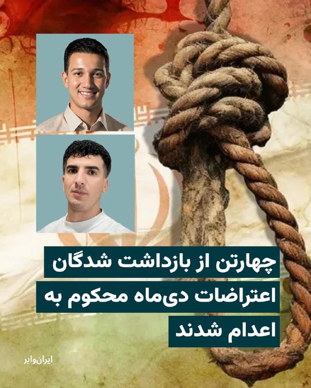 دادگاه انقلاب شیراز، چهار تن از بازداشت‌شدگان اعتراضات دی‎ماه را به اعدام محکوم کرد.کمیته پیگیری بازداشت شدگان خبر داد حمیدرضا فتحی، عبدالرضا فتحی، سعید زارعی کردشولی و حمیدرضا ثابت‌رای چهار نفری هستند که در ارتباط با اعتراضات در مرودشت دستگیر شده و توسط شعبه یک دادگاه انقلاب شیراز به ریاست قاضی سید‌محمود ساداتی به اعدام محکوم شده‌اند. پیش‌تر خبرهایی مبنی بر شکنجه متهمان این پرونده گزارش شده بود.@VahidHeadline📡 @VahidOnline