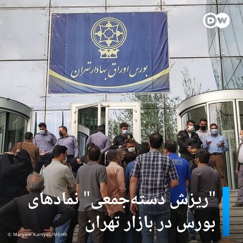 DW فارسی (@dw_persian)