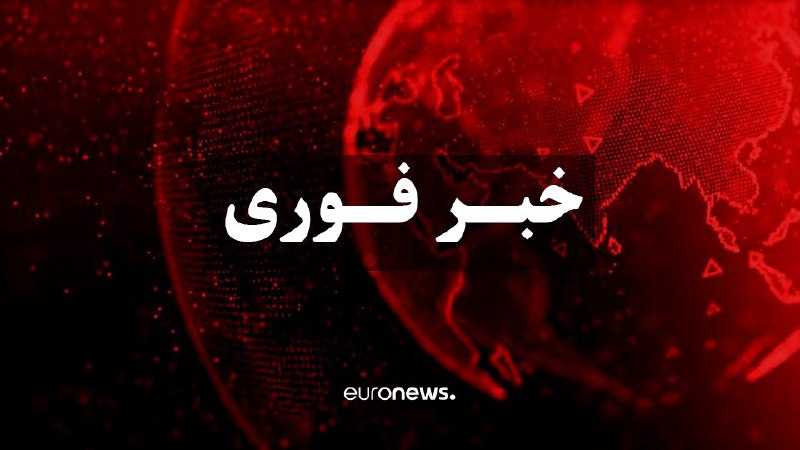 euronews فارسی
