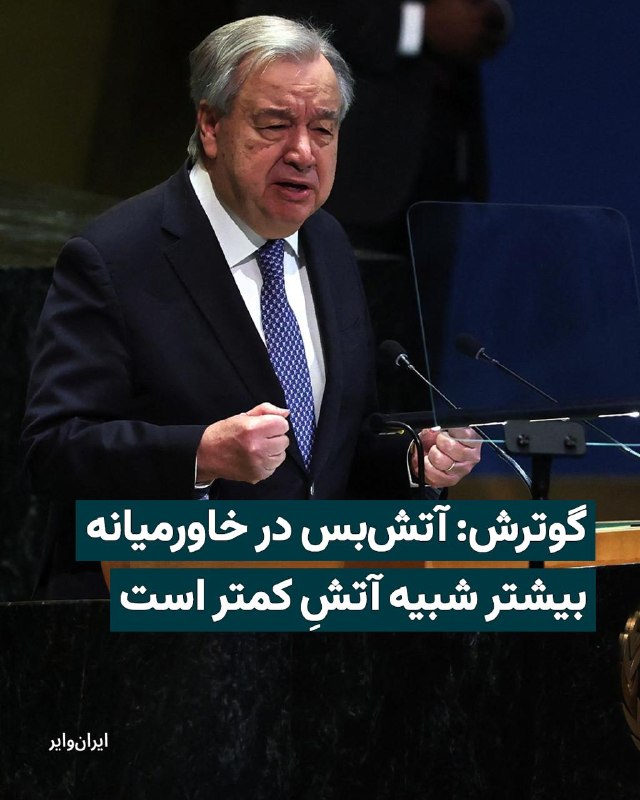 دبیرکل سازمان ملل متحد، آنتونیو گوترش، در پیامی تازه درباره وضعیت خاورمیانه هشدار داد که این منطقه «هر روز بیشتر به سمت بحران عمیق‌تر کشیده می‌شود» و تأکید کرد پیامدهای آن فراتر از مرزهای منطقه خواهد بود.@VahidHeadline📡 @VahidOnline