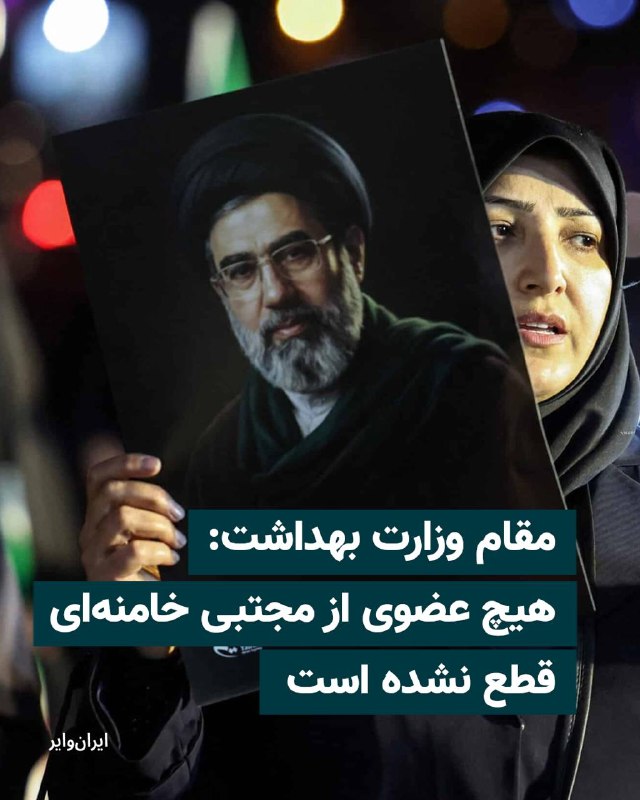 مدیر مرکز روابط عمومی وزارت بهداشت جمهوری اسلامی، روز دوشنبه ۲۸ اردیبهشت مدعی شد که در حمله اسراییل به بیت خامنه‌ای «اتفاق خاصی» برای مجتبی خامنه‌ای نیفتاده و زخم‌های او نه چهره‌اش را مخدوش کرده و نه به قطع عضو انجامیده است.@VahidHeadline📡 @VahidOnline