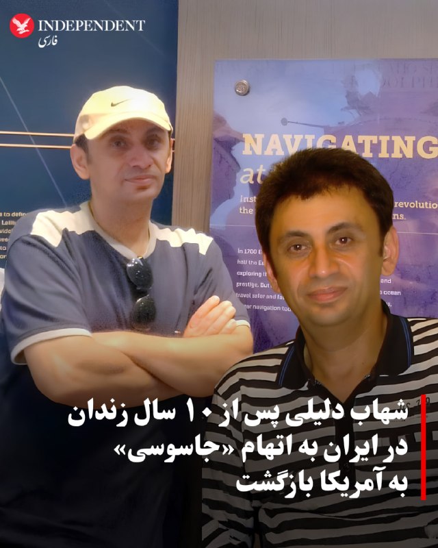 سازمان «کمک به گروگان‌ها در سراسر جهان» دوشنبه شب اعلام کرد شهاب دلیلی، زندانی سیاسی و کاپیتان پیشین شرکت کشتی‌رانی ایران، پس از آزادی از زندان اوین از طریق ایروان به واشینگتن منتقل شده و به خانواده‌اش پیوسته است. این سازمان اعلام کرد دلیلی پس از گذراندن بیش از یک دهه «بازداشت غیرقانونی» در ایران، اکنون در سلامت کامل قرار دارد.شهاب دلیلی که ساکن آمریکا بود، سال ۱۳۹۵ خورشیدی برای مراسم خاکسپاری پدرش به تهران سفر کرده بود اما هنگام بازگشت توسط نیروهای امنیتی بازداشت شد. خانواده او گفته بودند جمهوری اسلامی او را با اتهام‌هایی از جمله «جاسوسی» و «همکاری با دولت متخاصم» به ۱۰ سال حبس محکوم کرده است.@VahidOOnLine📡 @VahidOnline