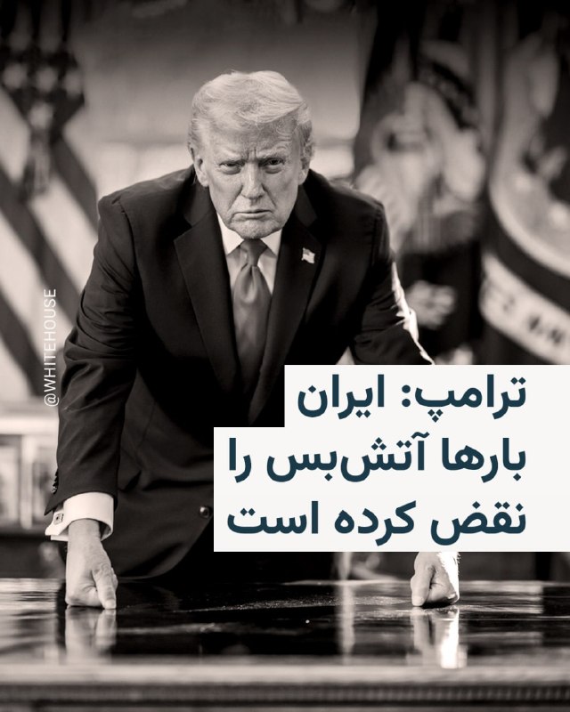 دونالد ترامپ، رئیس‌جمهور آمریکا، جمهوری اسلامی ایران را متهم کرد که «بارها» آتش‌بس میان دو کشور را «نقض» کرده است.در حالی که ترامپ می‌گوید ایران «مذاکره خواهد کرد»، رسانه‌های نزدیک به سپاه پاسداران و نیز محمدباقر قالیباف، رئیس هیئت مذاکره‌کنندگان ایرانی می‌گویند تهران در «شرایط تهدید» مذاکره نمی‌کند.@VahidHeadline📡 @VahidOnline