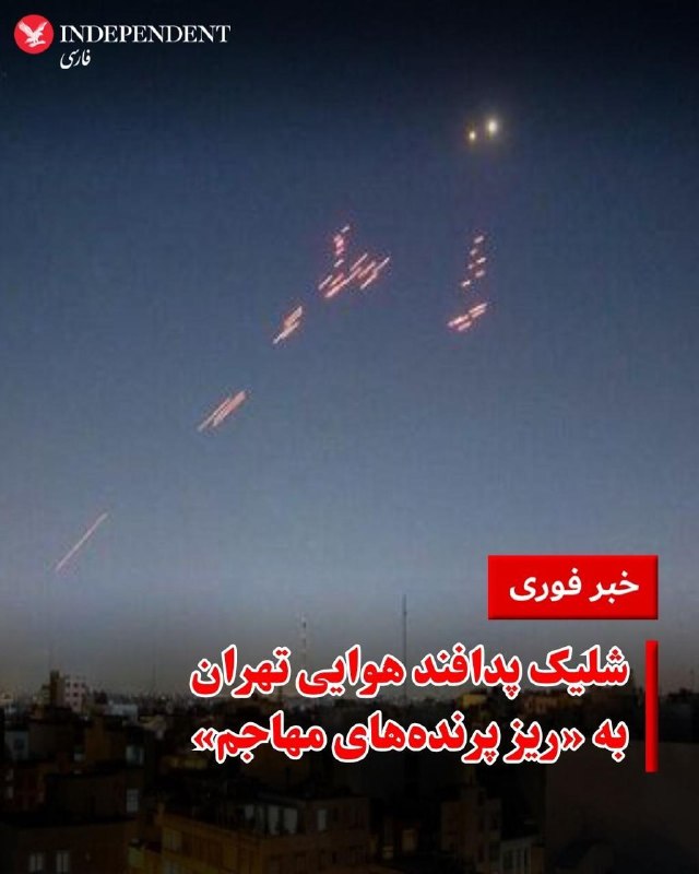 خبرگزاری ایرنا گزارش داد که در ساعات اولیه امشب، صدای فعالیت سامانه‌های پدافندی در تهران و برخی مناطق استان البرز شنیده شده است. بر اساس اطلاعات اولیه، این پدافند در واکنش به ریز پرنده‌های مهاجم فعال شده، اما منشا پرتاب آن‌ها هنوز مشخص نیست.هم‌زمان، در پی گزارش‌های مردمی از شنیده شدن صدای پدافند در تهران و چند شهر دیگر، برخی رسانه‌های داخلی از «نقض آتش‌بس» خبر داده‌اند.بر اساس این گزارش‌ها، اهدافی در اطراف تهران موردحمله قرارگرفته و سامانه‌های پدافندی در نقاط مختلف فعال‌شده‌اند. همچنین خبرگزاری مهر از فعال شدن پدافند در شهرهایی مانند اصفهان، کرمان، پرند و رباط‌کریم خبر داده و گزارش‌هایی نیز از شنیده شدن صدای انفجار در اصفهان منتشرشده است.@VahidOOnLine📡 @VahidOnline