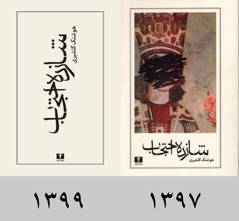 حذف نقاشی آیدین آغداشلو از جلد شازده احتجابباربد گلشیری، فرزند هوشنگ گلشیری، از طرح جلد تازهٔ شازده احتجاب رونمایی کرد. در طرح جلد جدید نقاشی آیدین آغداشلو از جلد کتاب برداشته شده است.گلشیری تأکید کرده است که هیچ‌یک از کتاب‌های پدرش تابه‌حال با سانسور منتشر نشده است و در آینده هم نخواهد شد.این نقاشی آغداشلو اولین بار سال‌ها پیش، در چاپی که نشر ققنوس از این کتاب منتشر کرد، به روی جلد شازده احتجاب آمده بود./ منبع#خبر@kaaghaz