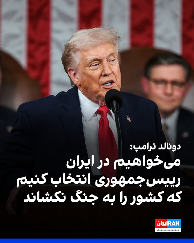 دونالد ترامپ گفت آمریکا خواهان انتخاب رییس‌جمهوری در ایران است که کشور را به سمت جنگ هدایت نکند. او تاکید کرد آمریکا نمی‌خواهد «هر پنج سال یک‌بار بازگردد.»ترامپ گفت