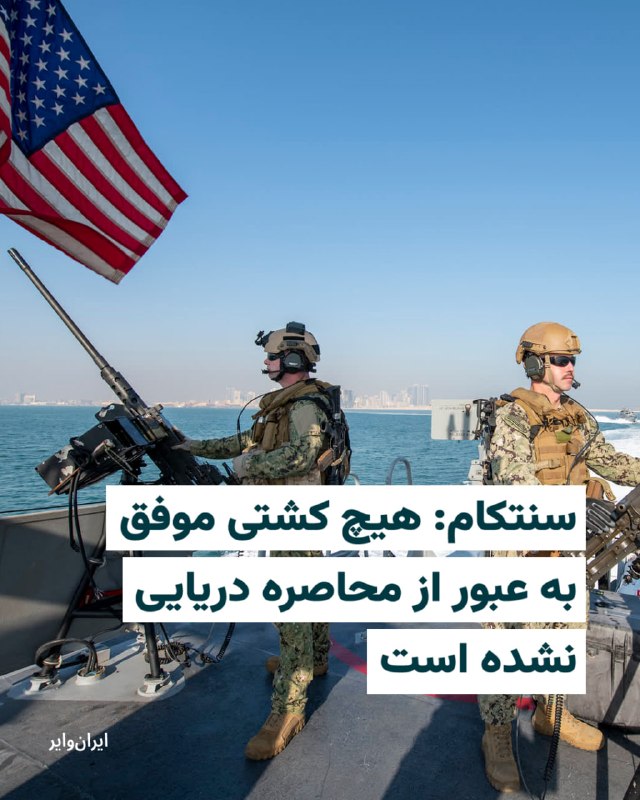 فرماندهی مرکزی ایالات متحده (سنتکام)، روز سه‌شنبه ۲۵ فروردین ۱۴۰۵، اعلام کرد که عملیات محاصره دریایی بنادر ایران با مشارکت گسترده نیروهای نظامی این کشور در حال اجراست و در ۲۴ ساعت نخست، هیچ کشتی موفق به عبور از این محاصره نشده است.بر اساس اطلاعیه سنتکام، بیش از ۱۰ هزار نیروی دریایی، تفنگدار دریایی و نیروی هوایی آمریکا به همراه بیش از ۱۲ ناو جنگی و ده‌ها هواپیما در این عملیات مشارکت دارند. در همین مدت، ۶ کشتی تجاری نیز با دستور نیروهای آمریکایی مسیر خود را تغییر داده و به سمت بنادر ایران در دریای عمان بازگشته‌اند.@VahidHeadline📡 @VahidOnline