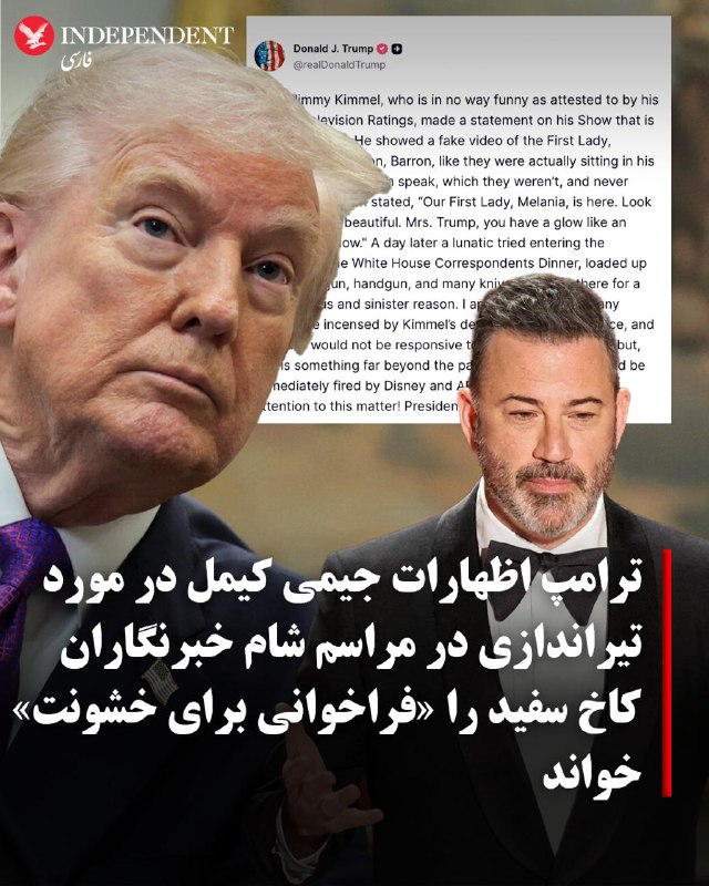 ♦️دونالد ترامپ، رئیس‌جمهوری ایالات متحده، روز دوشنبه در پیامی در شبکه اجتماعی تروث سوشال از جیمی کیمل، مجری برنامه‌های طنز تلویزیونی، انتقاد کرد و خواستار اخراج فوری او از سوی شبکه ای‌بی‌سی و شرکت دیزنی شد. ترامپ با اشاره به شوخی اخیر کیمل درباره ملانیا ترامپ، گفت او «به‌هیچ‌وجه بامزه نیست» و در برنامه‌اش فراخوانی برای خشونت منتشر کرده است.جیمی کیمل در برنامه‌ایی که پس از تیراندازی در مراسم شام خبرنگاران کاخ سفید پخش شد، با اشاره طنزآمیز به مراسم شام سالانه خبرنگاران کاخ سفید، خود را مجری این رویداد فرض کرد و در بخشی از شوخی‌هایش خطاب به ملانیا ترامپ گفت