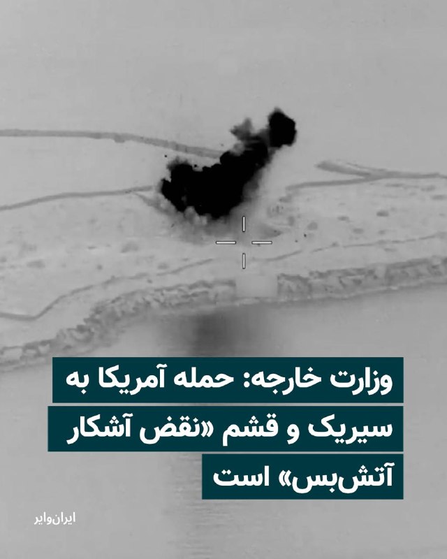 وزارت امور خارجه جمهوری اسلامی در بیانیه‌ای حمله بامداد شنبه ۱۶ خرداد ۱۴۰۵ ارتش آمریکا به تاسیسات راداری و نظارت ساحلی در منطقه سیریک و جزیره قشم را «نقض آشکار آتش‌بس» و «تجاوز نظامی علیه حاکمیت ملی و تمامیت سرزمینی ایران» خواند و آن را به شدت محکوم کرد.در این بیانیه آمده است که تاسیسات هدف قرار گرفته، ماموریت حفاظت از امنیت مرزهای کشور و امنیت کشتیرانی در آبراه‌های بین‌المللی را بر عهده داشته‌اند.@VahidHeadline📡 @VahidOnline