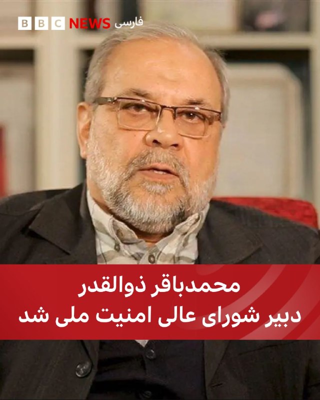 ‌🔻مهدی طباطبایی، معاون ارتباطات و اطلاع رسانی دفتر رئیس جمهور، در ایکس خبر داد که محمدباقر ذوالقدر دبیر شورای عالی امنیت ملی شده است.آقای طباطبایی نوشته که این تصمیم «با نظر و موافقت رهبر ایران» اتخاذ شده است.او جانشین علی لاریجانی می‌شود که در حمله اسرائیل در ۲۶ اسفند در منزل دخترش به همراه پسر و معاونش و محافظانش کشته شد. [پس در نهایت حمله به ساختمان‌‌های پردیس به خاطر اون بود و به دروغ تکذیب کرده بودند؟]محمدباقر ذوالقدر در شهریور ۱۴۰۰ دبیر مجمع تشخیص مصلحت نظام و جایگزین محسن رضایی شد.سرتیپ ذوالقدر یکی از فرماندهان سپاه پاسداران و از بنیان‌گذاران قرارگاه برون‌مرزی رمضان بود که بعدها برپایه ساز و کار و فعالیت‌های این قرارگاه، نیروی قدس (شاخه برون مرزی سپاه) شکل گرفت.ادامه از