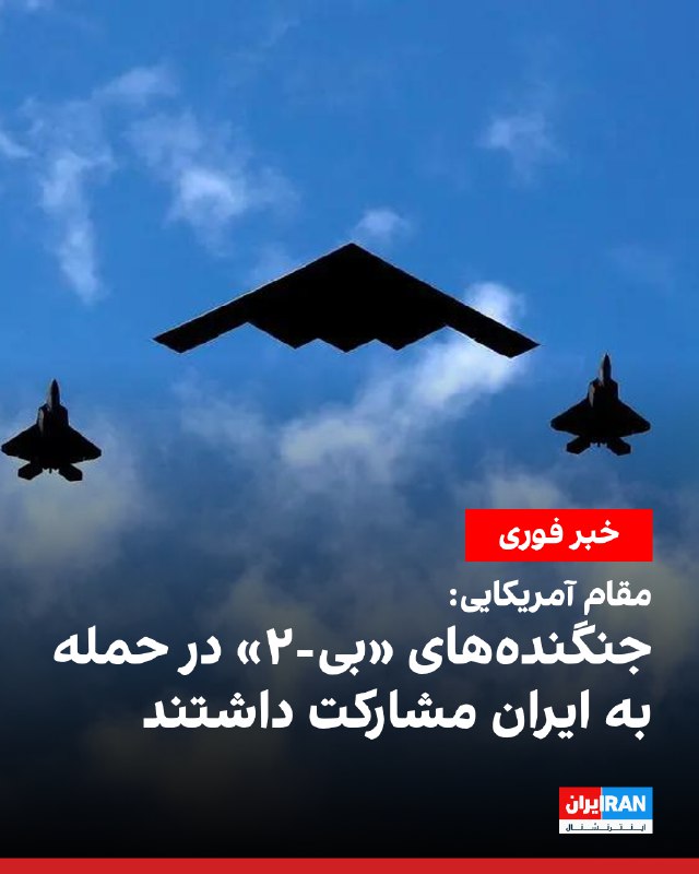 یک مقام دفاعی آمریکا تایید کرد ارتش این کشور در حملات اخیر به ایران از بمب‌افکن‌های «بی-۲» استفاده کرده است. این مقام گفت چهار بمب‌افکن بی-۲ به‌صورت رفت و برگشت از خاک آمریکا پرواز کردند و «ده‌ها بمب ۹۰۰ کیلوگرمی را بر سایت‌های زیرزمینی موشک‌های بالستیک فرو ریختند.»بر اساس این گزارش، هدف حملات، تاسیسات زیرزمینی مرتبط با موشک‌های بالستیک بوده است. مقام دفاعی آمریکا جزئیات بیشتری درباره محل دقیق این سایت‌ها ارائه نکرد.@VahidOOnLine📡 @VahidOnline