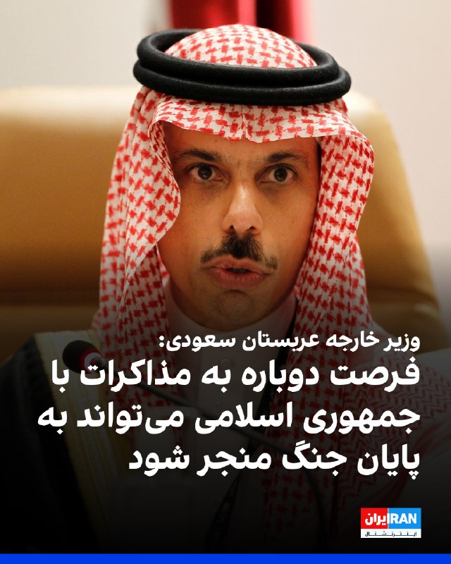 فیصل بن فرحان، وزیر خارجه عربستان سعودی، نوشت ریاض از تصمیم رییس‌جمهوری آمریکا برای دادن فرصت دوباره به مذاکرات با جمهوری اسلامی به‌منظور دستیابی به توافقی که به پایان جنگ و بازگشت امنیت و آزادی کشتیرانی در تنگه هرمز به وضعیت پیش از ۹ اسفند ۱۴۰۴ منجر شود، قدردانی می‌کند.او همچنین از تلاش‌های مستمر پاکستان برای میانجی‌گری در این زمینه تقدیر کرد و در شبکه ایکس نوشت عربستان سعودی امیدوار است جمهوری اسلامی از این فرصت برای جلوگیری از «پیامدهای خطرناک تشدید تنش» استفاده کرده و فورا به تلاش‌ها برای پیشبرد مذاکرات پاسخ دهد.وزیر خارجه عربستان سعودی افزود هدف از این تلاش‌ها، دستیابی به توافقی جامع است که صلح پایدار در منطقه و جهان را محقق کند.@VahidOOnLine📡 @VahidOnline