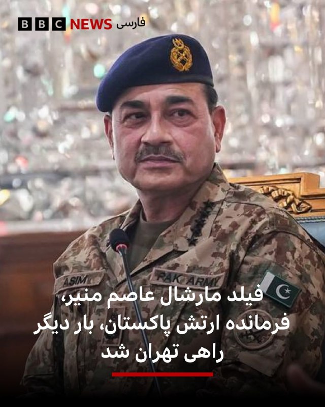 به گزارش رسانه‌های دولتی پاکستان، فیلد مارشال عاصم منیر،‌ فرمانده ارتش این کشور راهی تهران شده است.خبرگزاری اسوشیتد پرس پاکستان به نقل از منابع امنیتی گزارش داده است که فیلد مارشال عاصم منیر در طول این سفر رسمی، درباره «مذاکرات جاری ایران و آمریکا و صلح و ثبات منطقه‌ و منافع دوجانبه دیگر» با مقام‌های ایران گفت‌و‌گو خواهد کرد.فرمانده ارتش پاکستان چهل روز پیش هم در تهران بود و با محمدباقر قالیباف و اعضای تیم مذاکره‌ ایران و آمریکا دیدار و گفت‌وگو کرده بود.این در حالی است که وزیر کشور پاکستان هم برای دومین بار طی هفته اخیر به تهران رفته و در حال گفت‌وگو با مقامات ایرانی است.@VahidHeadline📡 @VahidOnline
