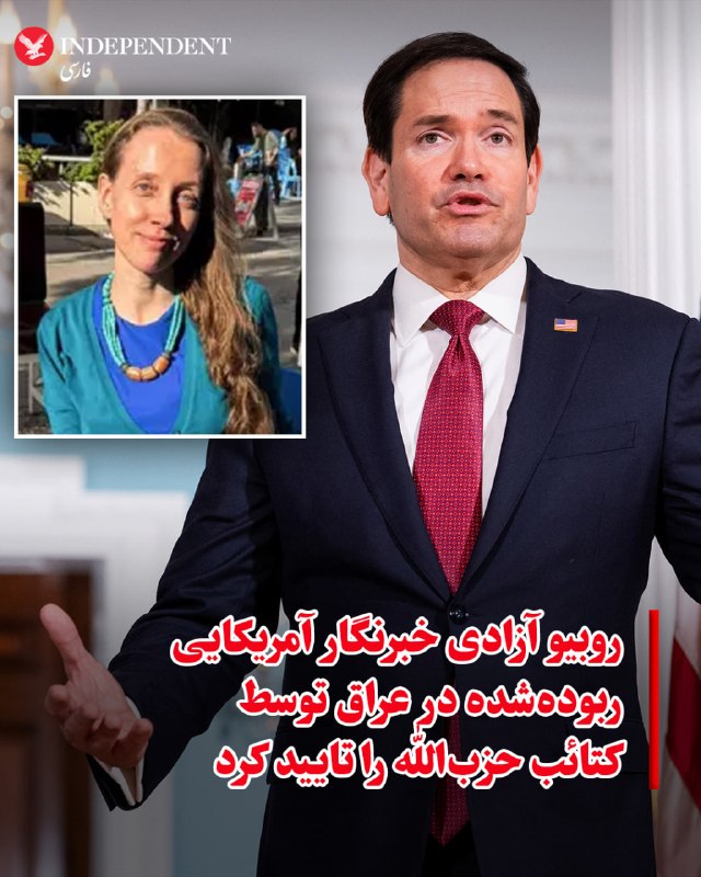 ♦️مارکو روبیو، وزیر امور خارجه آمریکا، آزادی خبرنگار آمریکایی، شلی کیتلسون، را تأیید کرد؛ او یک هفته پیش توسط شبه‌نظامیان کتائب حزب‌الله تحت حمایت رژیم ایران در عراق ربوده شده بود.روبیو در بیانیه‌ای گفت