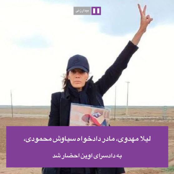 🟣 لیلا مهدوی، مادر دادخواه سیاوش محمودی به دادسرای اوین احضار شدروز چهارشنبه یکم شهریور، ماموران امنیتی با یورش به منزل لیلا مهدوی، ضمن تفتیش منزل، برخی از لوازم شخصی از جمله تلفن همراه وی را ضبط کردند.سیاوش محمودی، نوجوان شانزده ساله در تاریخ سی ام شهریورماه ۱۴۰۱ در تهران، با شلیک گلوله‌ی ماموران امنیتی جان خود را از دست داد.#ژن_ژیان_ئازادی #اعتراضات_سراسری @bidarzani