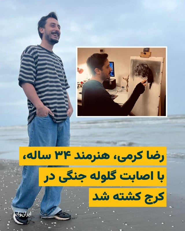 «رضا کرمی» ۳۴ ساله، ساکن کرج و اصالتا اهل شهرستان طارم در استان زنجان، در تاریخ ۱۹ دی‌ماه ۱۴۰۴ با اصابت گلوله جنگی به ناحیه قلب جان خود را از دست داد.به گفته منابع مطلع، رضا کرمی به حرفه ماساژ مشغول بود و در کنار آن به طراحی و نقاشی نیز می‌پرداخت.خانواده او پس از ناپدید شدنش، به مدت حدود یک هفته در جست‌وجوی او بودند و به مراکز مختلف مراجعه کردند، اما اطلاعی از سرنوشتش به دست نیاوردند.بر اساس این روایت، خانواده در نهایت پیکر او را در بهشت سکینه کرج شناسایی کردند.@VahidHeadline📡 @VahidOnline