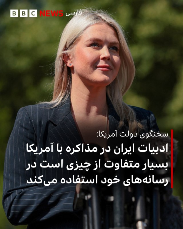 کارولین لویت سخنگوی کاخ سفید گفت که در ایران نبردی بین افراط‌گرایان و میانه‌روها در جریان است و رئیس‌جمهور آمریکا «تا زمان یکی شدن پاسخ این افراد» آتش‌بس را ادامه خواهد داد.او یادآور شد که عملیات اقتصادی و محاصره دریایی تنگه هرمز ادامه دارد و منع تردد کشتی‌ها به بنادر ایران، اقتصاد این کشور را «خفه» کرده تا جایی که ایران حتی در پرداخت حقوق کارکنان خود ناتوان است.او در پاسخ به اینکه آیا آمریکا می‌داند با چه کسی مذاکره می‌کند گفت