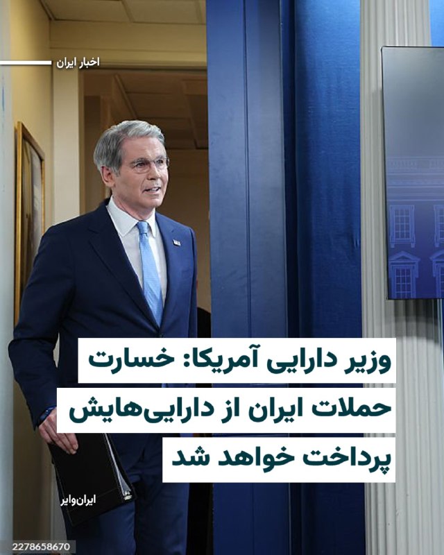 «اسکات بسنت»، وزیر دارایی ایالات متحده، در شبکه ایکس نوشت که جمهوری اسلامی ایران در «بازی با حاصل جمع صفر» شکست خواهد خورد.بسنت در این پست توضیح دادکه خساراتی که حملات موشکی و پهپادی جمهوری اسلامی به کشورهای عربی به‌عنوان «متحدان آمریکا در خلیج فارس» وارد می‌کند از محل دارایی‌های بلوکه شده در آمریکا برداشت خواهد شد.وزیر دارایی آمریکا همچنین نوشت که هرگونه عوارضی که از کشتی‌ها برای عبور از تنگه هرمز دریافت شود، با برداشت از حساب‌های ایران جبران خواهد شد.@VahidHeadline📡 @VahidOnline