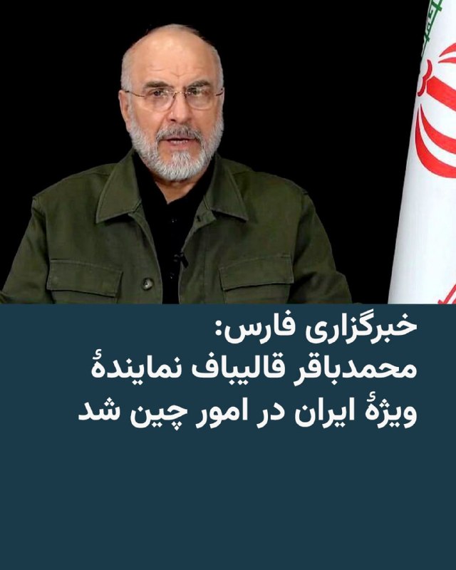خبرگزاری فارس، نزدیک به سپاه پاسداران، روز یک‌شنبه ۲۷ اردیبهشت نوشت که محمدباقر قالیباف، رئیس مجلس شورای اسلامی و عضو سابق سپاه، به عنوان نماینده ویژه ایران در امور چین تعیین شده است.این خبرگزاری امنیتی بدون هیچ توضیح دیگری تنها نوشته است