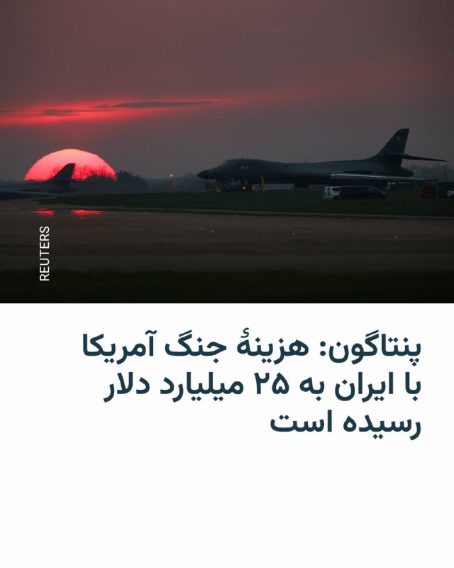 یک مقام ارشد وزارت دفاع آمریکا اعلام کرد که هزینهٔ جنگ این کشور با ایران تاکنون به ۲۵ میلیارد دلار رسیده است، رقمی که نخستین برآورد رسمی از هزینه‌های این درگیری به‌شمار می‌رود.جولز هرست، که در حال حاضر وظایف مدیر مالی پنتاگون را بر عهده دارد، روز چهارشنبه به قانون‌گذاران در کمیتهٔ نیروهای مسلح مجلس نمایندگان آمریکا گفت که بخش عمدهٔ این هزینه صرف مهمات شده است.@VahidHeadline📡 @VahidOnline