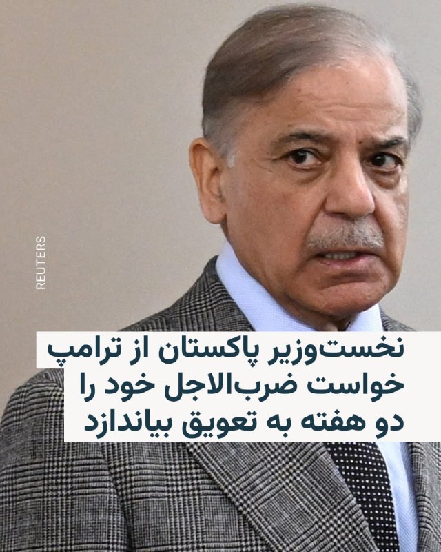 نخست‌وزیر پاکستان شامگاه سه‌شنبه ۱۸ فروردین از رئیس‌جمهور آمریکا خواست ضرب‌الاجل خود علیه ایران را به مدت دو هفته تمدید کند تا به دیپلماسی فرصت کامل برای دستیابی به نتیجه داد.شهباز شریف گفت که «تلاش‌های دیپلماتیک برای دستیابی به یک راه‌حل مسالمت‌آمیز برای جنگ جاری در خاورمیانه به‌طور پیوسته، قوی و قابل‌توجه در حال پیشرفت است و این ظرفیت را دارد که در آینده نزدیک به نتایج ملموسی منجر شود».او افزود