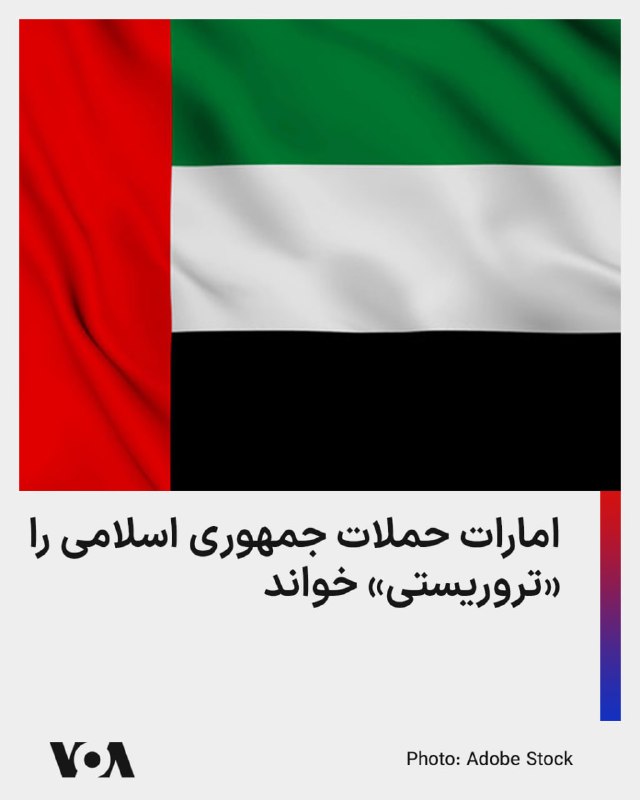 امارات متحده عربی روز چهارشنبه، حملات موشکی و پهپادی جمهوری اسلامی به بحرین، کویت و اردن را به‌شدت محکوم کرد.وزارت خارجه امارات در بیانیه‌ای این حملات را «تروریستی» و «بی‌دلیل» خواند و اعلام کرد که هدف قرار دادن پادشاهی بحرین، دولت کویت و پادشاهی اردن هاشمی، نقض آشکار حاکمیت این سه کشور و تهدیدی علیه امنیت و ثبات آن‌هاست.در این بیانیه همچنین آمده است که امارات همبستگی کامل خود را با بحرین، کویت و اردن اعلام می‌کند و از همه اقداماتی که این کشورها برای حفاظت از امنیت و ثبات خود انجام دهند، حمایت می‌کند.@VahidHeadline📡 @VahidOnline