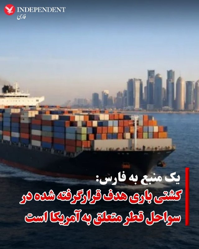 خبرگزاری فارس، وابسته به سپاه پاسداران درباره کشتی باری هدف ‌قرارگرفته شده در نزدیکی سواحل قطر، به نقل از منبعی که نامش را فاش نکرد، گزارش داد این کشتی با پرچم آمریکا تردد می‌کرده و متعلق به ایالات متحده بوده است.سازمان «عملیات تجارت دریایی بریتانیا» (UKMTO) صبح یکشنبه گزارش داد که یک پرتابه به سمت یک کشتی باری  در ۲۳ مایل دریایی (۳۷ کیلومتری) شمال شرقی دوحه شلیک شده است.بنا بر این گزارش یک آتش‌سوزی کوچک در این کشتی رخ داده که خاموش شده است و تلفات جانی نیز نداشته است.این خبر در حالی اعلام شده است که مارکو روبیو، وزیر امور خارجه آمریکا روز شنبه با محمد بن عبدالرحمن آل ثانی، نخست‌وزیر و وزیر امور خارجه قطر، در میامی دیدار و گفتگو کرد و شراکت دو کشور را برای بازدارندگی در برابر تهدیدات و تقویت ثبات در خاورمیانه حائز اهمیت خواند.@VahidOOnLine📡 @VahidOnline