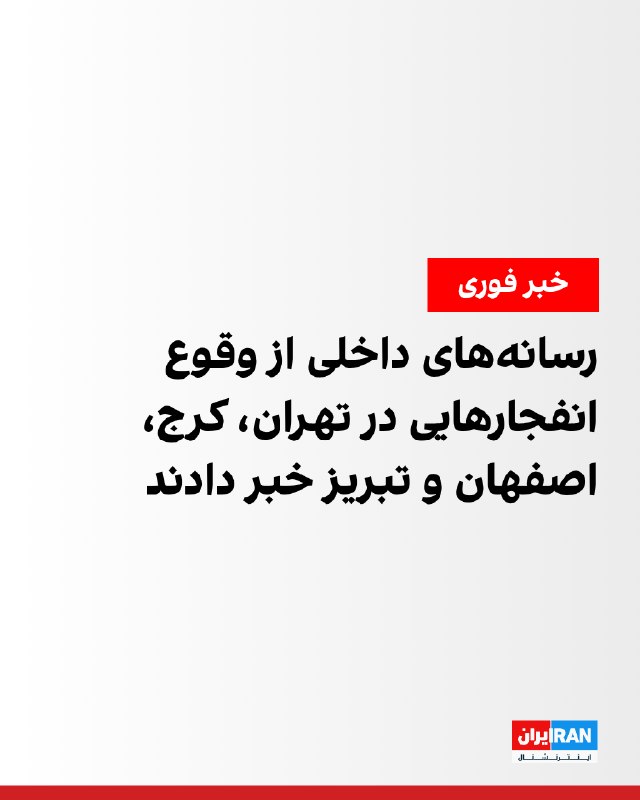 خبرگزاری فارس از وقوع انفجار در تهران، اصفهان و تبریز در بامداد دوشنبه خبر داد. خبرگزاری تسنیم از وقوع انفجار در کرج در بامداد دوشنبه خبر داد. ارتش اسرائیل نیز اعلام کرد نیروی هوایی این کشور «مدتی پیش» اهداف نظامی متعلق به «حکومت ایران» را در غرب و مرکز ایران هدف قرار داده است.@VahidOOnLine📡 @VahidOnline