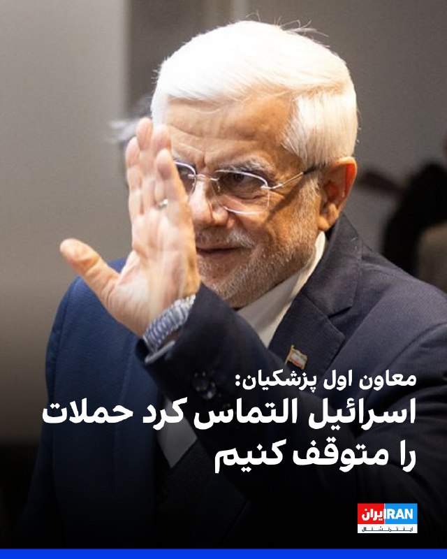 محمدرضا عارف، معاون اول پزشکیان، درباره حملات موشکی اخیر جمهوری اسلامی به اسرائیل نوشت که دشمن در کوتاه‌ترین زمان ممکن ناچار به التماس مجدد برای پذیرش توقف آتش از سوی تهران شد.@VahidOOnLine📡 @VahidOnline