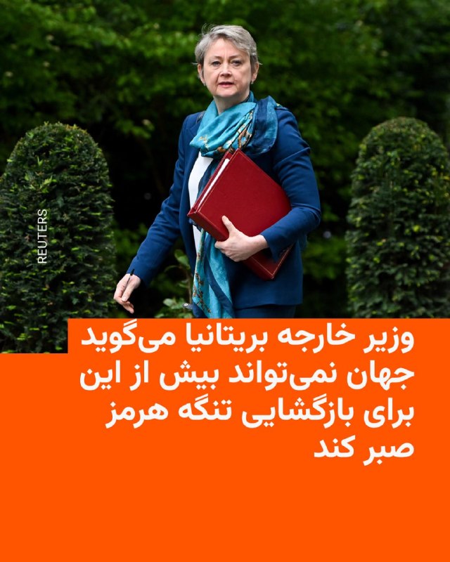 ایووت کوپر، وزیر خارجه بریتانیا روز سه‌شنبه ۲۹ اردیبهشت هشدار داد که جهان دیگر نمی‌تواند بیش از این برای بازگشایی تنگه هرمز صبر کند  و ادامه بسته‌ماندن آن امنیت غذایی کشورهای آسیب‌پذیر را با بحران جدی‌تری روبه‌رو می‌کند.وزارت خارجه بریتانیا روز سه‌شنبه اعلام کرد کوپر در کنفرانس جهانی مشارکت‌ها در لندن، با اشاره به پیامدهای بحران جنگ ایران بر انرژی، کود کشاورزی و قیمت مواد غذایی، خواستار فشار فوری بین‌المللی برای بازگشایی تنگه هرمز شده است.@VahidHeadline📡 @VahidOnline