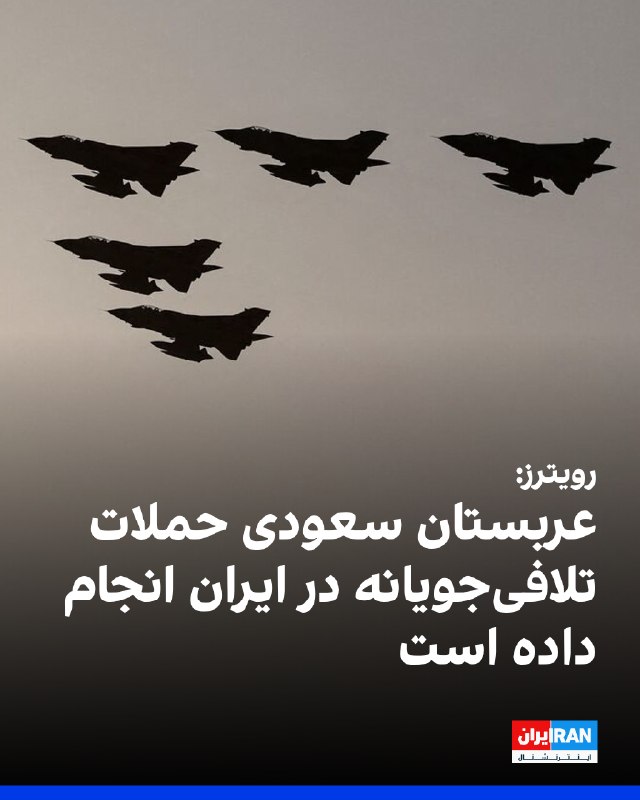 رویترز به نقل از دو مقام غربی و دو مقام ایرانی گزارش داد عربستان سعودی در جریان جنگ خاورمیانه، در پاسخ به حملاتی که در خاک این کشور انجام شده بود، چندین حمله اعلام‌نشده در ایران انجام داده است.به گفته دو مقام غربی، این حملات توسط نیروی هوایی عربستان سعودی و در اواخر ماه مارس انجام شده‌اند. یکی از این مقامات گفت این حملات «اقداماتی تلافی‌جویانه در پاسخ به حملاتی بود که عربستان سعودی هدف آن قرار گرفته بود»رویترز با اشاره به گزارش‌های پیشین درباره حملات امارات متحده عربی به ایران نوشت اقدامات عربستان سعودی و امارات متحده نشان می‌دهد کشورهای عربی خلیج فارس که هدف حملات جمهوری اسلامی قرار گرفته‌اند، به‌تدریج وارد فاز پاسخ‌گویی مستقیم شده‌اند.@VahidOOnLine📡 @VahidOnline