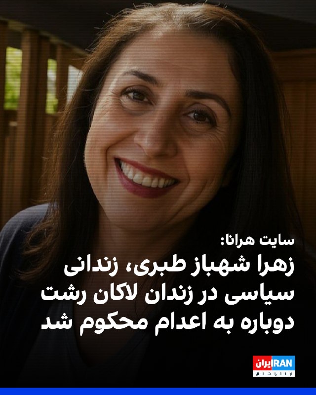 سایت هرانا گزارش داد زهرا شهباز طبری، زندانی سیاسی محبوس در زندان لاکان رشت، پس از نقض حکم پیشین در دیوان عالی کشور، بار دیگر از سوی شعبه دوم دادگاه انقلاب رشت به ریاست محمدعلی درویش‌گفتار، به اتهام «بغی از طریق عضویت و فعالیت در سازمان مجاهدین خلق» به اعدام محکوم شد.این زندانی سیاسی ۶۸ ساله، در فروردین ۱۴۰۴ در منزل شخصی خود در رشت بازداشت شده بود.@VahidOOnLine📡 @VahidOnline