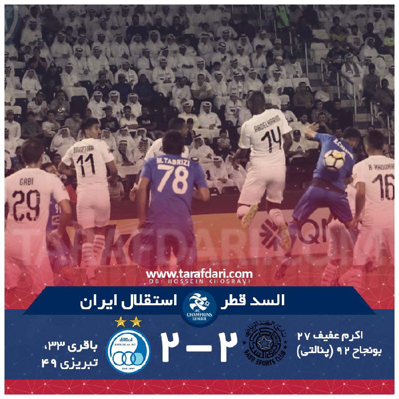 #لیگ_قهرمانان_آسیا؛ السد قطر 2_2 استقلال ایران؛  اخراج روزبه چشمی برای حذف شاگردان شفر کافی بود! @tarafdari