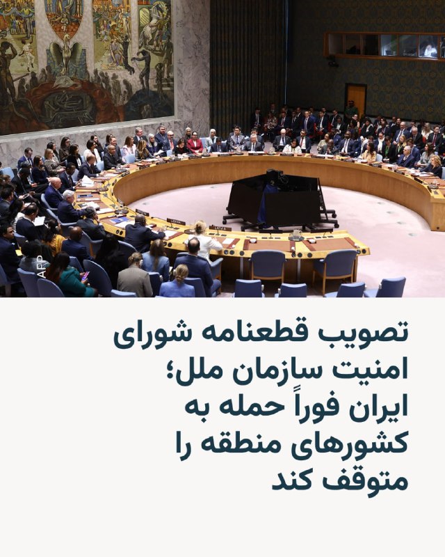 شورای امنیت سازمان ملل متحد روز چهارشنبه قطعنامه‌ای را تصویب کرد که در آن از ایران خواسته می‌شود فوراً حملات خود علیه کشورهای حوزه خلیج فارس را متوقف کند.در این قطعنامه آمده است که این حملات نقض قوانین بین‌المللی بوده و «تهدیدی جدی برای صلح و امنیت بین‌المللی» محسوب می‌شود.این قطعنامه با ۱۳ رأی موافق و دو رأی ممتنع [روسیه و چین]‌ تصویب شد و در آن «توقف فوری همه حملات جمهوری اسلامی ایران» علیه کشورهای بحرین، کویت، عمان، قطر، عربستان سعودی، امارات متحده عربی و اردن خواسته شده است.@VahidHeadline📡 @VahidOnline