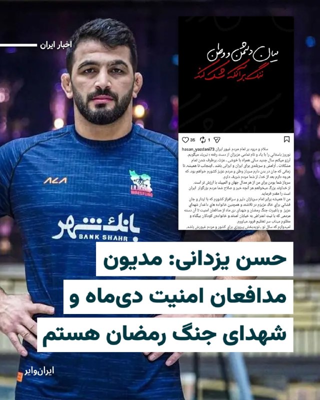 «حسن یزدانی» عضو تیم ملی کشتی آزاد جمهوری اسلامی، پس از قریب به ۳ ماه سکوت در قبال اعتراضات مردم ایران و سرکوب و کشتار شهروندان ایرانی توسط نیروهای جمهوری اسلامی، با انتشار پیامی در صفحه اینستاگرام خود نوشت