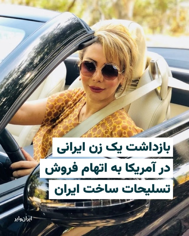 روزنامه نیویورک پست، روز یکشنبه ۳۰ فروردین ۱۴۰۵ گزارش داد، یک زن بازرگان ایرانی دارای گرین کارت آمریکا به اتهام مشارکت در معاملات تسلیحاتی جمهوری اسلامی، در فرودگاه بین‌المللی لس آنجلس، بازداشت شده است.بر اساس اعلام دادستانی حوزه مرکزی ایالت کالیفرنیا، شمیم مافی، ۴۴ ساله و ساکن «وودلند هیلز»، شامگاه شنبه بازداشت و به واسطه‌گری در معاملات پهپاد، بمب و میلیون‌ها فشنگ برای ارسال به سودان متهم شده است.طبق اسناد دادگاه، مافی که در سال ۱۳۹۲ ایران را ترک کرده و در سال ۱۳۹۵ در دوران ریاست‌جمهوری باراک اوباما اقامت دائم آمریکا را دریافت کرده بود، از طریق یک شرکت ثبت‌شده در عمان با نام «اطلس اینترنشنال بیزنس» اقدام به این معاملات کرده است.در میان این معاملات، قراردادی به ارزش بیش از ۷۰ میلیون دلار برای فروش پهپادهای «مهاجر-۶» ساخت وزارت دفاع ایران ذکر شده است. این پهپادها به همراه ۵۵ هزار چاشنی بمب، در قالب معاملاتی با وزارت دفاع سودان منتقل شده‌اند؛ کشوری که از سال ۲۰۲۳ درگیر جنگ داخلی است.@VahidHeadline📡 @VahidOnline