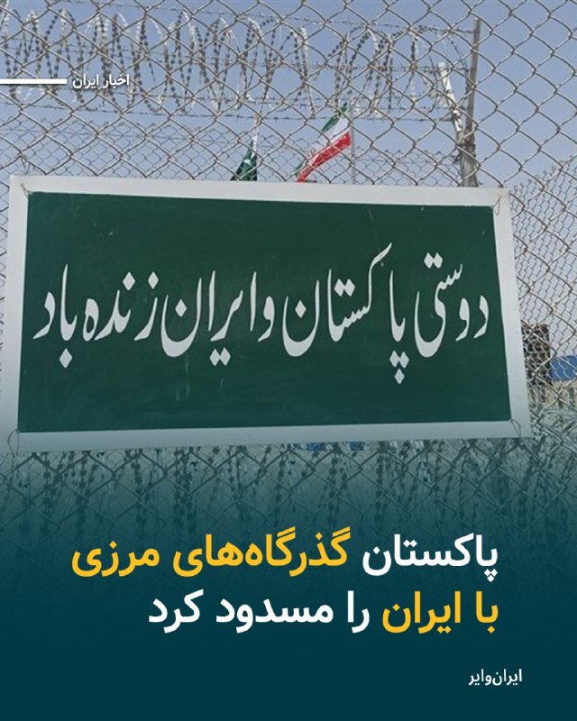 مقام‌های ایالتی پاکستان اعلام کردند که به‌طور رسمی، تمام گذرگاه‌های مرزی با ایران در ولسوالی‌های گوادر و پنجگور را مسدود کرده و عبور و مرور افراد پیاده و انتقال مواد سوختی را تا اطلاع ثانوی به حالت تعلیق درآورده‌اند.iranwire.org#اخبار_ایران@VahidHeadline📡 @VahidOnline