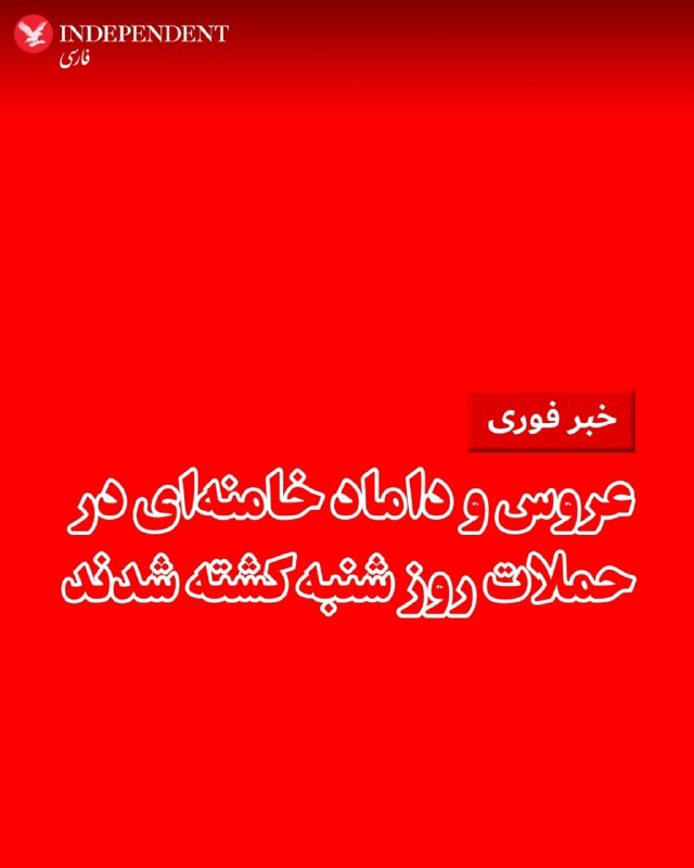 دختر حداد عادل که همسر مجتبی خامنه‌ای بود، کشته شدمیثم مظفر، عضو شورای شهر تهران شامگاه شنبه نهم اسفند از کشته شدن یک عروس و یک داماد علی خامنه‌ای خبر داد.به گفته این مقام محلی، زهرا حداد عادل، همسر مجتبی خامنه‌ای و مصباح‌الهدی باقری کنی، همسر یکی از دختران خامنه‌ای در حملات روز شنبه اسرائیل کشته شده‌اند.@VahidOOnLine📡 @VahidOnline