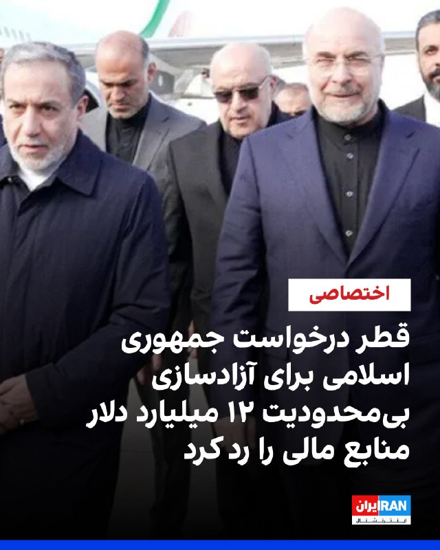 'به جای پول نقد قطر موافقت کرده ۶ میلیارد دلار  اعتبار در اختیار تهران قرار بگیرد تا کالاها و محصولات اساسی را از قطر خریداری کند'یک منبع آگاه از روند مذاکرات به ایران‌اینترنشنال گفت سفر قالیباف به قطر به شکستی دیپلماتیک منجر شد و با وجود درخواست تهران برای آزادسازی فوری و بی‌قید و شرط ۱۲ میلیارد دلار به صورت نقدی همزمان با امضای یک یادداشت تفاهم اولیه با آمریکا، مقام‌های قطری این درخواست را رد کردند.به گفته این منبع، مقام‌های قطری تنها با آزادسازی نیمی از این مبلغ تحت محدودیت‌های سخت‌گیرانه موافقت کردند.بر اساس گفته‌های یک منبع نزدیک به یک مقام قطری حاضر در این گفت‌وگوها، دوحه از انتقال مستقیم یا نقدی این منابع به ایران خودداری کرده است. در عوض، این پول تنها به صورت اعتبار در اختیار تهران قرار می‌گیرد تا کالاها و محصولات اساسی را مستقیما از قطر خریداری کند.این محدودیت در شرایطی اعمال شده که آمریکا به شدت با اعطای دسترسی مستقیم و بدون محدودیت جمهوری اسلامی به دارایی‌های نقدی مخالفت کرده است.آمریکا ابراز نگرانی کرده است که تزریق مستقیم پول نقد می‌تواند برای تهران فضای تنفسی اقتصادی حیاتی ایجاد کند و به آن اجازه دهد حقوق‌های معوقه بخش عمومی را پرداخت کرده و در دوره‌ای از تنش شدید منطقه‌ای، تجهیزات نظامی را از کشورهای دیگر تامین کند.@VahidOOnLine📡 @VahidOnline