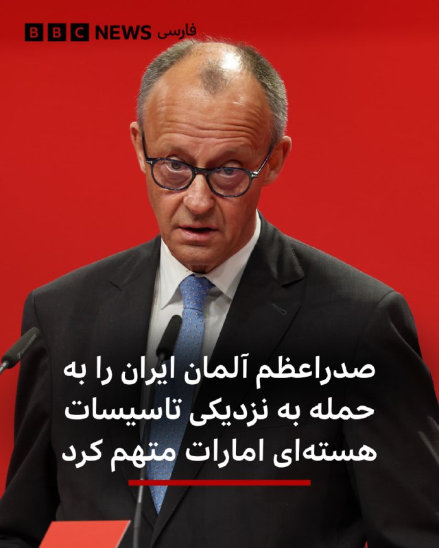 فردریش مرتس گفت که «ما حملات هوایی تازه ایران به امارات و دیگر شرکا را به‌شدت محکوم می‌کنیم.»صدر‌اعظم آلمان در شبکه اجتماعی ایکس، حمله به «تاسیسات هسته‌ای» را تهدیدی برای ایمنی مردم سراسر منطقه خواند.امارات متحده دیروز گفت که در حمله پهپادی، ژانراتور برق بیرون محوطه نیروگاه هسته‌ای براکه در نزدیکی ابوظبی آتش گرفته است. امارات در بیانیه‌هایش نامی از کشوری نبرد و فقط گفت پهپاد از «مرز غربی» وارد شده بود.آقای مرتس در این پست نوشت که «ایران باید وارد مذاکره جدی با آمریکا شود، از تهدید همسایگان خود دست بردارد و تنگه هرمز را بدون هیچ محدودیتی مجددا باز کند.»اظهارات آقای مرتس درباره مذاکرات ایران و آمریکا اخیرا به تنش لفظی او با دونالد ترامپ منجر شد. او گفته بود مذاکره‌کنندگان ایران آمریکا را «تحقیر» کرده‌اند.@VahidHeadline📡 @VahidOnline