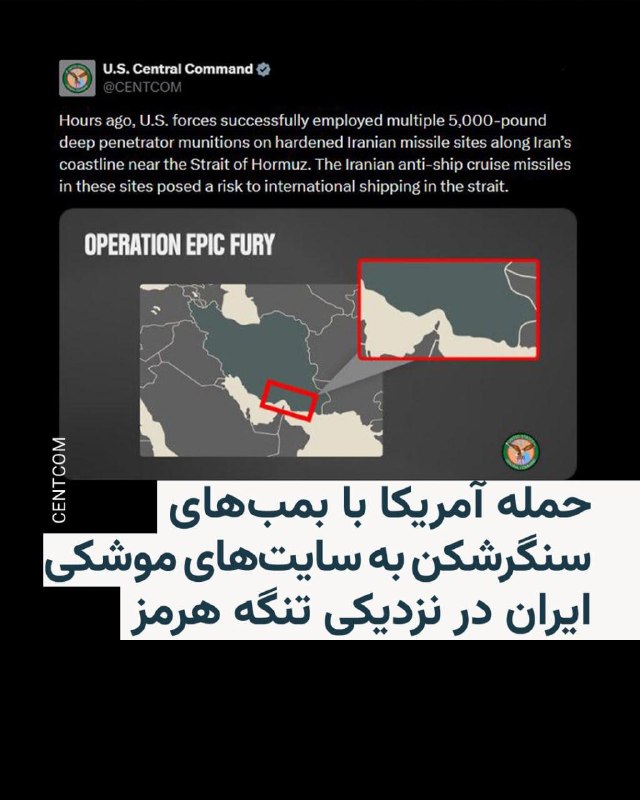ارتش آمریکا اعلام کرد که با استفاده از «بمب‌های سنگرشکن» به مواضع موشکی ایران در نزدیکی تنگه راهبردی هرمز حمله کرده است.فرماندهی مرکزی ایالات متحده روز سه‌شنبه در بیانیه‌ای در شبکه اجتماعی ایکس گفت نیروهای آمریکایی «چندین بمب نفوذگر ۵ هزار پوندی» را با موفقیت علیه سایت‌های مستحکم موشکی ایران در سواحل نزدیک به تنگه هرمز به‌کار گرفته‌اند.در ادامه این پیام آمده است که «موشک‌های کروز ضدکشتی مستقر در این سایت‌ها تهدیدی برای کشتیرانی بین‌المللی در این گذرگاه راهبردی محسوب می‌شدند.»@VahidHeadline📡 @VahidOnline