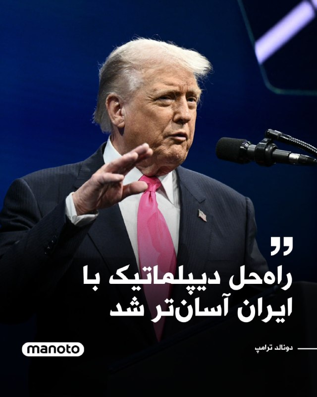 دونالد ترامپ در گفت‌وگو با سی بی اس نیوز گفت که با وجود حملات اخیر آمریکا و اسرائیل به جمهوری اسلامی، همچنان امکان دستیابی به یک راه‌حل دیپلماتیک وجود دارد و این مسیر اکنون «بسیار آسان‌تر از یک روز پیش» شده است.ترامپ با اشاره به این حملات که به گفته او به کشته شدن علی خامنه‌ای انجامیده، گفت