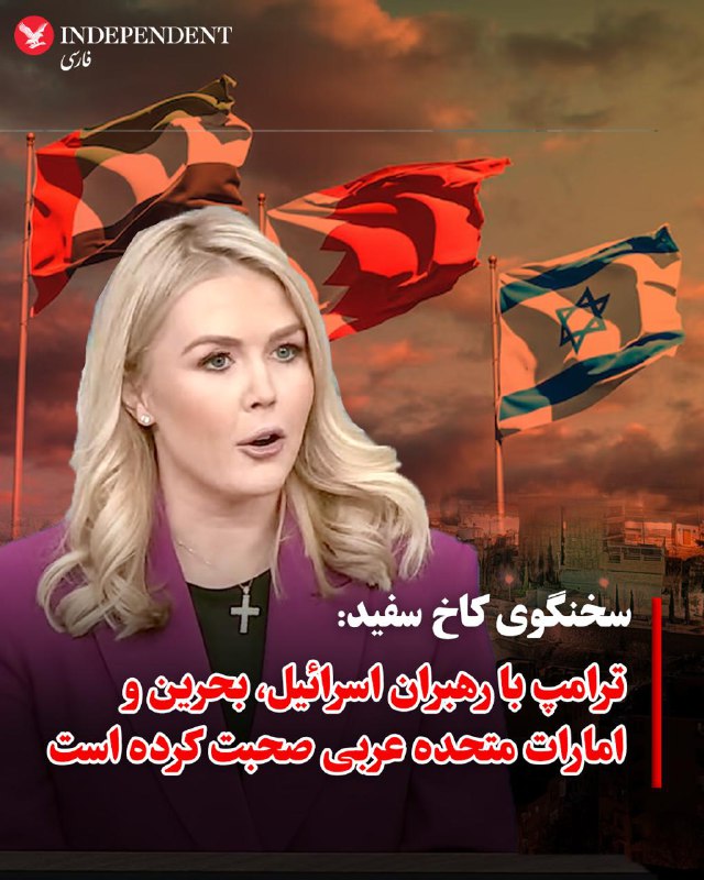 ♦️کارولین لویت، سخنگوی کاخ سفید یکشنبه شب دهم اسفند از تماس تلفنی رئیس‌جمهوری آمریکا با رهبران اسرائیل، بحرین و امارات متحده عربی خبر داد.کارولین لویت در اکس نوشت