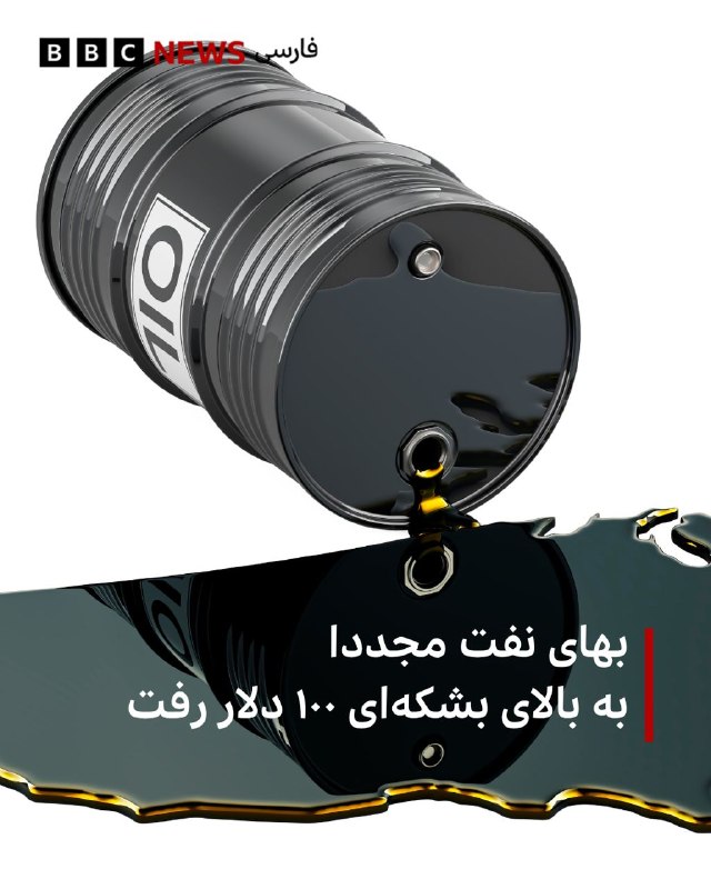 🔻قیمت نفت خام برنت دوباره به بالای ۱۰۰ دلار در هر بشکه بازگشته است؛ این در حالی است که روز دوشنبه کاهش قابل توجهی را تجربه کرده بود.در معاملات صبح سه‌شنبه در آسیا، شاخص نفت برنت با ۳/۷۵ درصد افزایش به ۱۰۳/۶۹ دلار رسید، در حالی که نفت سبک وست تگزاس اینترمدیت نیز با رشد ۳/۴۲ درصدی به ۹۱/۵۵ دلار رسید.قیمت نفت برنت روز دوشنبه پس از آنکه دونالد ترامپ حملات جدید علیه ایران را به تعویق انداخت، بیش از ۱۰ درصد کاهش یافته بود. این اقدام به عنوان نشانه‌ای از عدم تشدید تنش‌ها تلقی شد و او همچنین گفت که امکان دستیابی به یک توافق صلح در آینده نزدیک وجود دارد.اما اکنون سرمایه‌گذاران این موضوع را در کنار تکذیب تهران درباره برگزاری مذاکرات با ایالات متحده ارزیابی می‌کنند.در داخل آمریکا هم برخی از ناظران بر بازار سهام و نفت در چند ساعت گذشته درباره «سودجویی‌ها» از فراز و نشیب‌ها در بازار نفت گفته‌اند از جمله تاثیر ناگهانی اظهارات آقای ترامپ درباره به تعویق انداختن حمله به تاسیسات نیروگاهی ایران.📸 Getty@VahidHeadline📡 @VahidOnline