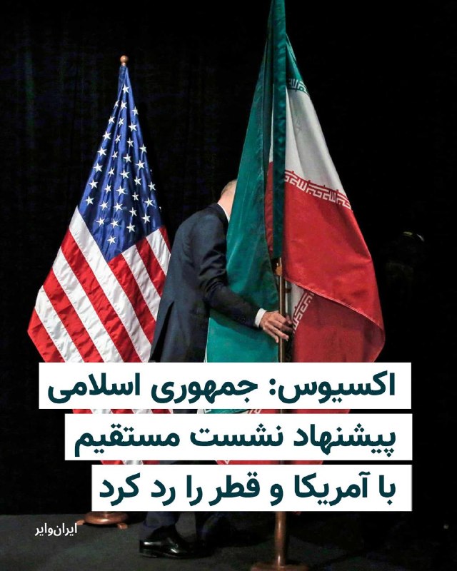 پایگاه خبری اکسیوس، روز ۲۰ خرداد ۱۴۰۵، گزارش داد جمهوری اسلامی با پیشنهاد میانجی‌های قطری برای برگزاری یک نشست سه‌جانبه با حضور نمایندگان ایران، آمریکا و قطر به منظور حل اختلافات باقی‌مانده در مذاکرات موافقت نکرده است.بر اساس این گزارش، مقام‌های ایرانی و آمریکایی طی دو روز گذشته به صورت جداگانه با میانجی‌های قطری در دوحه در تماس بوده‌اند. با این حال، تلاش قطر برای برگزاری یک نشست مستقیم میان طرف‌ها با مخالفت تهران روبه‌رو شده است.اکسیوس به نقل از منابع آمریکایی و منطقه‌ای نوشت که همزمان با ادامه تلاش‌های دیپلماتیک، هیئت قطری روز چهارشنبه برای گفت‌وگو با عباس عراقچی و دیگر مقام‌های جمهوری اسلامی به تهران سفر کرده تا روند مذاکرات را از بن‌بست خارج کند.این گزارش می‌افزاید که دستور دونالد ترامپ برای حمله به اهداف نظامی ایران تنها به دلیل سرنگونی یک بالگرد آمریکایی صادر نشد، بلکه نتیجه افزایش نارضایتی او از تاخیر جمهوری اسلامی در پاسخ به آخرین پیشنهاد واشنگتن بود.به گفته یک مقام ارشد آمریکایی، هدف از حملات محدود آمریکا در شامگاه سه‌شنبه «بازگرداندن اهرم فشار» در مذاکرات بود، بدون آنکه تلفات انسانی بر جای بگذارد یا مسیر دستیابی به توافق را مسدود کند.دو مقام ارشد کاخ سفید نیز به اکسیوس گفته‌اند که حتی اگر سرنگونی بالگرد آمریکایی عمدی نبوده، واشنگتن برای جلوگیری از تضعیف موقعیت خود در مذاکرات ناچار به واکنش بود.به گفته این منابع، حملات آمریکا به گونه‌ای طراحی شد که تنها سامانه‌های راداری و مراکز کنترل پهپاد ایران را هدف قرار دهد.اکسیوس همچنین گزارش داد که کاخ سفید ساعاتی پیش از آغاز حملات، بار دیگر از تهران خواسته بود پاسخ نهایی خود را درباره پیشنهاد اخیر ترامپ ارائه کند، اما مقام‌های جمهوری اسلامی اعلام کردند هنوز تصمیم نهایی اتخاذ نشده است.بر اساس این گزارش، ترامپ پس از نشست ۸ خرداد در اتاق وضعیت کاخ سفید، دو شرط جدید را به پیش‌نویس تفاهم میان دو کشور اضافه کرده بود.نخست اینکه ایران ظرف ۶۰ روز ذخایر اورانیوم غنی‌شده خود را رقیق‌سازی کند و دوم اینکه از دریافت هرگونه عوارض یا هزینه از کشتی‌های عبوری در تنگه هرمز خودداری کند.در مقابل، واشینگتن آمادگی خود را برای پذیرش انجام فرآیند رقیق‌سازی در داخل ایران و تحت نظارت آژانس بین‌المللی انرژی اتمی اعلام کرده بود.اکسیوس به نقل از منابع آگاه نوشت عباس عراقچی به میانجی‌ها گفته بود برای ارائه پاسخ تهران به چند روز زمان نیاز دارد، اما این روند به نزدیک دو هفته انتظار تبدیل شد و موجب افزایش نارضایتی ترامپ شد.این گزارش همچنین می‌گوید پیش از تشدید درگیری‌های اخیر میان ایران و اسراییل، دو طرف به دستیابی به توافق نزدیک شده بودند، اما تحولات نظامی روزهای گذشته روند مذاکرات را پیچیده‌تر کرده است.با وجود حملات متقابل و افزایش تنش‌ها، مقام‌های آمریکایی به اکسیوس گفته‌اند که مذاکرات همچنان متوقف نشده و واشینگتن امیدوار است فشارهای اخیر، جمهوری اسلامی را به ارائه پاسخ نهایی درباره پیشنهاد آمریکا وادار کند.@VahidHeadline📡 @VahidOnline
