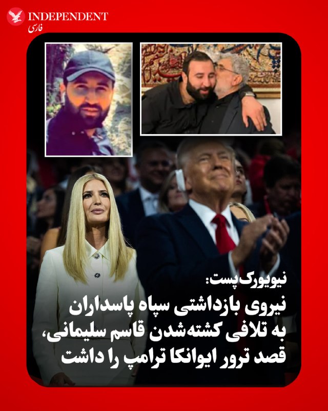 روزنامه «نیویورک‌پست» به نقل از منابع آگاه افشا کرد که ایوانکا ترامپ، دختر ۴۴ ساله دونالد ترامپ، هدف یک طرح ترور پیچیده از سوی یک تروریست تحت آموزش سپاه پاسداران انقلاب اسلامی قرار گرفته که با انگیزه انتقام‌جویی از کشته شدن قاسم سلیمانی طراحی شده بود.بر اساس این گزارش، متهم که یک تبعه عراقی ۳۲ ساله به نام «محمد باقر سعد داوود الساعدی» است و به تازگی دستگیر شده، عهد کرده بود برای «به آتش کشیدن خانه ترامپ»، دختر رئیس‌جمهوری آمریکا را به قتل برساند. منابع اطلاعاتی اعلام کرده‌اند که الساعدی حتی نقشه و جزئیات معماری عمارت ۲۴ میلیون دلاری ایوانکا ترامپ و همسرش جارد کوشنر در فلوریدا را در اختیار داشته و پیش از این با انتشار تصویری از موقعیت این خانه در شبکه اجتماعی اکس (توییتر سابق)، به زبان عربی تهدید کرده بود که «نه کاخ‌ها و نه سرویس مخفی آمریکا» نمی‌توانند از آن‌ها محافظت کنند و انتقام تنها مسئله زمان است.وزارت دادگستری ایالات متحده اعلام کرده است که الساعدی از مهره‌های بلندپایه در حلقه‌های تروریستی وابسته به ایران و کتائب حزب‌الله عراق به شمار می‌رود که در تاریخ ۱۵ مه در ترکیه بازداشت و به آمریکا مسترد شد. او در ایالات متحده با اتهاماتی سنگین پیرامون هدایت و اجرای ۱۸ حمله و تلاش برای ترور در سراسر اروپا و آمریکا مواجه است؛ پرونده‌ای که شامل بمب‌گذاری در یک بانک در آمستردام، حمله با چاقو به دو شهروند یهودی در لندن، تیراندازی به ساختمان کنسولگری آمریکا در تورنتو و آتش‌سوزی عمدی در معابد یهودیان در بلژیک و هلند می‌شود. این متهم که به دلیل وابستگی به قاسم سلیمانی او را مانند پدر خود می‌دانست، پس از کشته شدن سلیمانی در حمله پهپادی شش سال پیش آمریکا در بغداد، تحت آموزش‌های نظامی و اطلاعاتی ویژه سپاه پاسداران در تهران قرار گرفت و ارتباط نزدیکی نیز با جانشین او، سردار اسماعیل قاانی، برای تامین مالی شبکه‌های تروریستی خود داشته است.اطلاعات فاش‌شده نشان می‌دهد الساعدی با وجود نقش برجسته‌اش در شبکه‌های تروریستی، حضور بسیار فعالی در شبکه‌های اجتماعی نظیر «اسنپ‌چت» و «اکس» داشته و تصاویری از رایزنی‌های نظامی خود با قاسم سلیمانی را نیز به اشتراک گذاشته بود.او با تاسیس یک آژانس مسافرتی مذهبی و با سوءاستفاده از یک «گذرنامه خدمت عراقی» که سفر بدون تشریفات امنیتی و اخذ آسان ویزا را برای او ممکن می‌ساخت، به راحتی به کشورهای مختلف سفر کرده و با گروه‌های تروریستی ارتباط می‌گرفت. الیزابت تسورکوف، پژوهشگر انستیتو «نیولینز» که خود ۹۰۳ روز در اسارت کتائب حزب‌الله بود، تایید کرده که روابط الساعدی با سلیمانی و قاانی فرصت بزرگی برای گروه‌های شبه‌نظامی عراقی ایجاد کرده بود. الساعدی که در زمان دستگیری در ترکیه در حال سفر به روسیه بود، هم‌اکنون در سلول انفرادی بازداشتگاه متروپولیتن بروکلین، در کنار دیگر زندانیان سرشناس نگهداری می‌شود.@VahidOOnLine📡 @VahidOnline