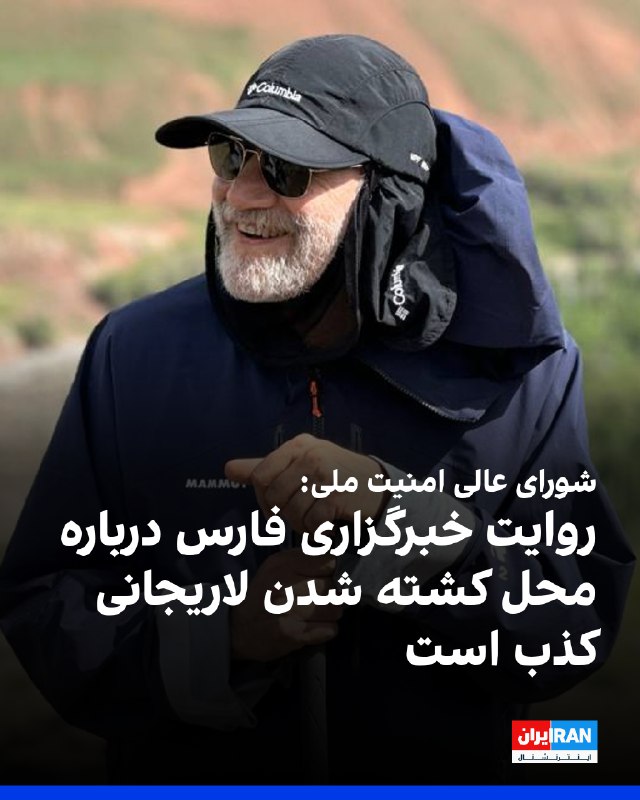 دبیرخانه شورای عالی امنیت ملی جمهوری اسلامی اعلام کرد خبر منتشرشده در خبرگزاری فارس درباره «جزئیات محل کشته شدن علی لاریجانی» کذب است.پیش‌تر خبرگزاری فارس، وابسته به سپاه پاسداران، با انتشار جزئیاتی از نحوه کشته شدن علی لاریجانی نوشت او به‌همراه پسرش، یکی از معاونان و جمعی از محافظان، در منزل دخترش در منطقه پردیس هدف جنگنده‌ها قرار گرفت و کشته شد.@VahidOOnLineپیش‌تر 'ارتش اسرائیل گفت علی لاریجانی را در «نزدیکی تهران» هدف قرار داده و کشته است.'آپدیت