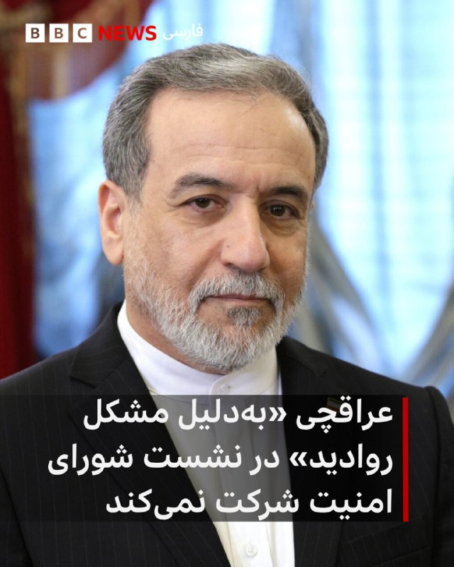ایران می‌گوید که سفر وزیر خارجه به نیویورک برای شرکت در نشست شورای امنیت «منتفی» شده است.اسماعیل بقایی، سخنگوی وزارت خارجه ایران، دلیل انجام نشدن سفر عباس عراقچی را «مشکل روادید» عنوان کرد.آقای بقایی چهارشنبه هفته پیش درمورد حضور آقای عراقچی در این نشست گفته بود