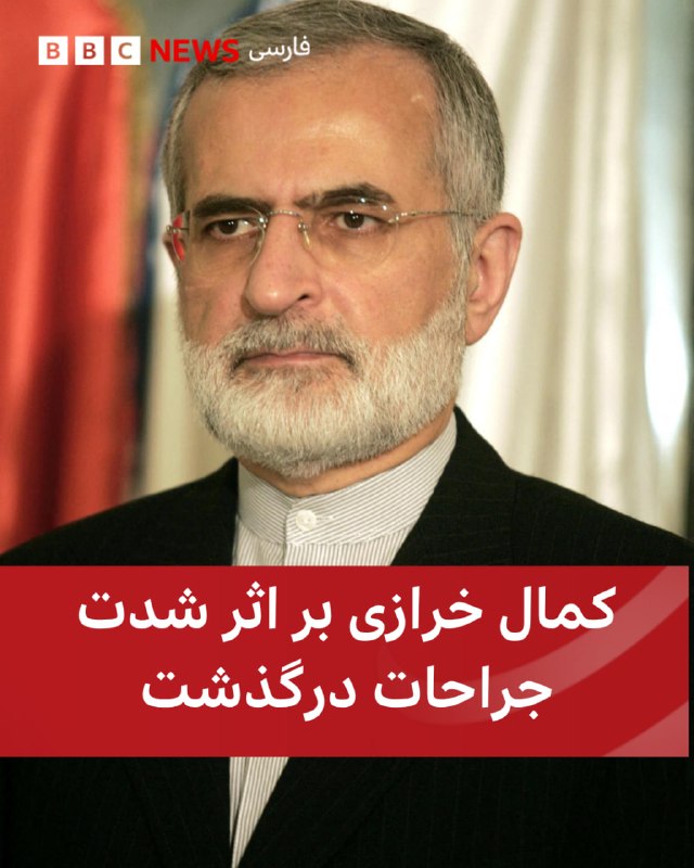 رسانه‌های داخلی در ایران بامداد جمعه ۲۱ فروردین ۱۴۰۵ خبر دادند که «کمال خرازی»، وزیر امور خارجه سابق و رییس شورای راهبردی روابط خارجی ایران که چند روز پیش در جریان حملات هوایی ارتش اسراییل به تهران زخمی شده بود، بر اثر شدت جراحات درگذشت.همسر کمال خرازی در همان روز کشته شده اما خودش به شدت مجروح شده بود.@VahidHeadline 📡 @VahidOnline